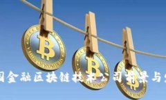 中国金融区块链技术公司