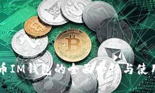 虚拟币IM钱包的全面介绍与使用指南