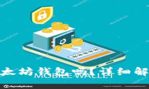 imToken是以太坊钱包吗？详细解析与使用指南