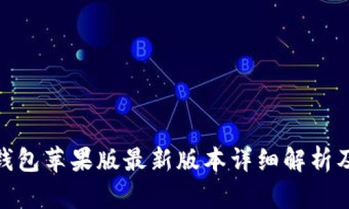 imToken钱包苹果版最新版本详细解析及使用指南