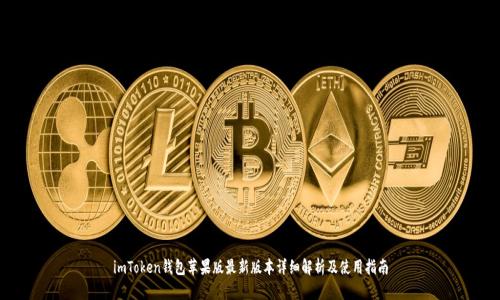 imToken钱包苹果版最新版本详细解析及使用指南