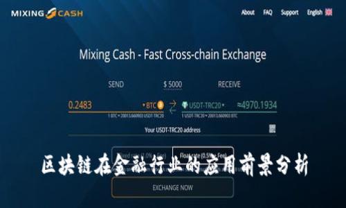 区块链在金融行业的应用前景分析