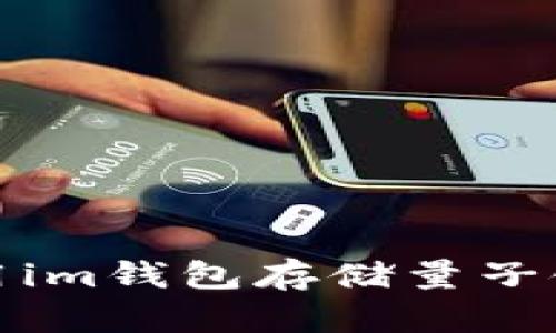 : 如何使用im钱包存储量子链数字资产