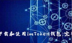 如何下载和使用imToken钱包