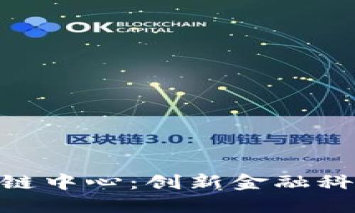 360金融区块链中心：创新金融科技的未来趋势