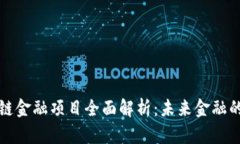 第八批区块链金融项目全