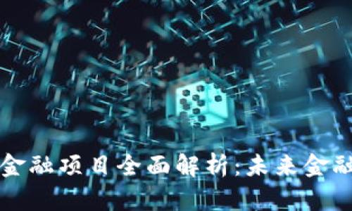 第八批区块链金融项目全面解析：未来金融的趋势与机会