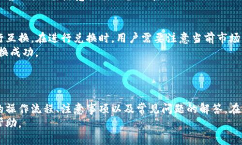 biao tiimToken钱包转账指南：如何将资金转到其他钱包/biao ti

imToken钱包, 转账, 加密货币, 数字资产/guanjianci

引言
随着数字货币的快速发展，越来越多的用户开始接触和使用加密货币钱包，其中imToken钱包凭借其友好的用户界面和强大的功能获得了广泛的认可。如果你是一个新用户，可能在使用imToken进行转账时会有些疑惑。本篇文章将为你详细介绍如何将资金从imToken钱包转到其他钱包，包括具体的操作步骤、注意事项以及常见问题的解答。

imToken钱包简介
imToken是一个支持多种加密货币的钱包应用，不仅可以存储数字资产，还提供了丰富的DeFi功能和DApp的整合。用户可以通过imToken管理自己的数字资产，还能参与到去中心化金融中，进行交易、投资和借贷等。
为了确保用户的资产安全，imToken钱包提供了多重安全保障，包括私钥本地存储、助记词备份等。用户在安装和使用imToken时需要确保设备的安全性，从而保护自己的资产不被盗取。

如何将资金转到其他钱包
转账过程其实相对简单，以下是具体的步骤：
ol
    listrong打开imToken钱包：/strong在你的手机上找到imToken应用，点击打开。/li
    listrong选择要转账的币种：/strong在钱包主页上，你可以看到所有的数字资产列表。选择你想要转账的币种。/li
    listrong点击转账选项：/strong选择好币种后，点击“转账”按钮，进入转账界面。/li
    listrong输入收款地址：/strong在收款地址框中输入你想要转账的目的钱包地址，确保地址的准确性。你也可以扫描二维码以获取地址。/li
    listrong输入转账金额：/strong在转账金额框中输入你要转账的币种数量。/li
    listrong确认费用：/strong检查转账所需的矿工费（手续费），根据网络情况可能会有所波动。你可以选择不同的费用标准。/li
    listrong确认转账：/strong检查所有信息无误后，点击“确认”按钮，完成转账操作。/li
/ol
转账完成后，等待几分钟，资金就会到达目的地的钱包。请定期检查转账状态，以确保资金顺利到账。

转账时需注意的事项
在进行数字资产转账时，有几点需要特别注意：
ul
    listrong确保地址准确：/strong区块链交易是不可逆的，转出错误的地址将导致资金无法找回。/li
    listrong选择合适的网络费用：/strong根据网络的拥堵状态，调整矿工费，以确保交易能够尽快被确认。/li
    listrong转账前保持更新：/strong确保imToken钱包是最新版本，以获得最新的安全性和功能。/li
    listrong了解资产特性：/strong不同的加密货币可能具有不同的转账规则和要求，务必了解清楚。/li
/ul

常见问题解答

Q1: 转账后资金没有到账怎么办？
如果你在imToken钱包转账后，资金没有在预期的时间内到账，这是一个比较常见的问题。首先，建议你检查收款地址是否正确，确认没有输入错误。转账过程中，区块链网络的拥堵情况可能直接影响到转账的确认时间。在高峰期，转账可能需要更长的时间才能完成。
如果你确认地址无误并且已经等待了一段时间，你可以通过区块链浏览器（比如Etherscan等）查询该笔交易的状态。只需输入你的交易哈希（TxID），你就可以查看该笔交易是否被确认。若交易仍在待确认状态，耐心等待即可。如果交易状态显示已确认但收款方仍未收到资金，建议联系收款方的客服获取帮助。

Q2: 如何提高转账的速度？
提高转账速度的关键在于选择合适的矿工费。在进行转账时，imToken会显示当前网络的推荐费用，你可以根据实时情况来设置手续费。通常，选择较高的费用会使你的交易优先被矿工处理，从而加快确认的速度。
此外，你也可以考虑在网络流量较少的时间段进行转账，比如凌晨或周末，这样不仅手续费用会较低，转账确认速度一般也会更快。
需要注意的是，不同的数字资产在网络拥堵时可能表现不一，建议提前了解将要转账币种的网络状态和费用情况。

Q3: 为什么我的转账会被标记为失败？
转账失败可能有多种原因，其中最常见的是交易费用设置过低、网络拥堵或收款地址无效等。若设置的矿工费过低，在网络繁忙时，交易可能根本无法被矿工处理。确保在转账前点击“建议费用”以获取当前网络的推荐手续费。
另一个常见原因是收款地址无效，若错误地输入了地址（例如包含了遗漏的数字或字母），那么这笔交易无法完成。确保在进行任何转账前仔细核对地址，有时可复制粘贴来减少手动输入错误的机会。
如果你在imToken中看到交易失败的提示，可以尝试根据错误代码来查询具体的失败原因，调整设置后重新发起转账。

Q4: imToken钱包安全吗？
imToken钱包采用多重安全机制来保护用户的资产安全。用户的私钥被保存在设备本地，不会上传到服务器上，大大降低了信息泄露的风险。此外，imToken还提供助记词和密码保护功能，用户应定期备份助记词，确保在手机丢失或损坏的情况下，仍能找回自己的资产。
为了进一步提升安全性，建议用户开启双重认证，设置复杂的密码，不接受任何可疑的转账请求，定期更换密码。此外，尽量使用官方渠道下载imToken应用，不要随意点击陌生链接。

Q5: 持有的币种能否交换为其他币种？
imToken提供了资产兑换的功能，用户可以直接在应用内进行币种之间的兑换。支持的币种和兑换形式有所不同，其中大多数主流币种都能顺利进行互换。在进行兑换时，用户需要注意当前市场的汇率情况，以确保获得最佳交易价格。
进入转换页面后，用户只需选择要兑换的币种、输入数量，系统会实时显示可接收到的数量和费用。在进行兑换后，请务必仔细确认到账信息，确保兑换成功。
此外，用户也可以将资金转账到其他去中心化交易所进行更广泛的币种交换选择，增强资产的流动性。

总结
imToken钱包作为一个功能丰富且用户友好的加密货币钱包，提供了安全、便捷的转账方式。以上内容为用户详细介绍了如何将资金转到其他钱包的操作流程、注意事项以及常见问题的解答。在使用imToken时，确保保护你的私钥和助记词，谨慎对待每一笔交易，实现数字资产的安全管理。
在快速发展的数字货币市场中，紧跟技术前沿、保持安全意识将是每一个用户必要的技能。希望这篇文章对你在使用imToken钱包过程中能够有所帮助。