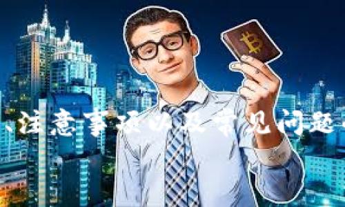 biao tiimToken钱包转账指南：如何将资金转到其他钱包/biao ti

imToken钱包, 转账, 加密货币, 数字资产/guanjianci

引言
随着数字货币的快速发展，越来越多的用户开始接触和使用加密货币钱包，其中imToken钱包凭借其友好的用户界面和强大的功能获得了广泛的认可。如果你是一个新用户，可能在使用imToken进行转账时会有些疑惑。本篇文章将为你详细介绍如何将资金从imToken钱包转到其他钱包，包括具体的操作步骤、注意事项以及常见问题的解答。

imToken钱包简介
imToken是一个支持多种加密货币的钱包应用，不仅可以存储数字资产，还提供了丰富的DeFi功能和DApp的整合。用户可以通过imToken管理自己的数字资产，还能参与到去中心化金融中，进行交易、投资和借贷等。
为了确保用户的资产安全，imToken钱包提供了多重安全保障，包括私钥本地存储、助记词备份等。用户在安装和使用imToken时需要确保设备的安全性，从而保护自己的资产不被盗取。

如何将资金转到其他钱包
转账过程其实相对简单，以下是具体的步骤：
ol
    listrong打开imToken钱包：/strong在你的手机上找到imToken应用，点击打开。/li
    listrong选择要转账的币种：/strong在钱包主页上，你可以看到所有的数字资产列表。选择你想要转账的币种。/li
    listrong点击转账选项：/strong选择好币种后，点击“转账”按钮，进入转账界面。/li
    listrong输入收款地址：/strong在收款地址框中输入你想要转账的目的钱包地址，确保地址的准确性。你也可以扫描二维码以获取地址。/li
    listrong输入转账金额：/strong在转账金额框中输入你要转账的币种数量。/li
    listrong确认费用：/strong检查转账所需的矿工费（手续费），根据网络情况可能会有所波动。你可以选择不同的费用标准。/li
    listrong确认转账：/strong检查所有信息无误后，点击“确认”按钮，完成转账操作。/li
/ol
转账完成后，等待几分钟，资金就会到达目的地的钱包。请定期检查转账状态，以确保资金顺利到账。

转账时需注意的事项
在进行数字资产转账时，有几点需要特别注意：
ul
    listrong确保地址准确：/strong区块链交易是不可逆的，转出错误的地址将导致资金无法找回。/li
    listrong选择合适的网络费用：/strong根据网络的拥堵状态，调整矿工费，以确保交易能够尽快被确认。/li
    listrong转账前保持更新：/strong确保imToken钱包是最新版本，以获得最新的安全性和功能。/li
    listrong了解资产特性：/strong不同的加密货币可能具有不同的转账规则和要求，务必了解清楚。/li
/ul

常见问题解答

Q1: 转账后资金没有到账怎么办？
如果你在imToken钱包转账后，资金没有在预期的时间内到账，这是一个比较常见的问题。首先，建议你检查收款地址是否正确，确认没有输入错误。转账过程中，区块链网络的拥堵情况可能直接影响到转账的确认时间。在高峰期，转账可能需要更长的时间才能完成。
如果你确认地址无误并且已经等待了一段时间，你可以通过区块链浏览器（比如Etherscan等）查询该笔交易的状态。只需输入你的交易哈希（TxID），你就可以查看该笔交易是否被确认。若交易仍在待确认状态，耐心等待即可。如果交易状态显示已确认但收款方仍未收到资金，建议联系收款方的客服获取帮助。

Q2: 如何提高转账的速度？
提高转账速度的关键在于选择合适的矿工费。在进行转账时，imToken会显示当前网络的推荐费用，你可以根据实时情况来设置手续费。通常，选择较高的费用会使你的交易优先被矿工处理，从而加快确认的速度。
此外，你也可以考虑在网络流量较少的时间段进行转账，比如凌晨或周末，这样不仅手续费用会较低，转账确认速度一般也会更快。
需要注意的是，不同的数字资产在网络拥堵时可能表现不一，建议提前了解将要转账币种的网络状态和费用情况。

Q3: 为什么我的转账会被标记为失败？
转账失败可能有多种原因，其中最常见的是交易费用设置过低、网络拥堵或收款地址无效等。若设置的矿工费过低，在网络繁忙时，交易可能根本无法被矿工处理。确保在转账前点击“建议费用”以获取当前网络的推荐手续费。
另一个常见原因是收款地址无效，若错误地输入了地址（例如包含了遗漏的数字或字母），那么这笔交易无法完成。确保在进行任何转账前仔细核对地址，有时可复制粘贴来减少手动输入错误的机会。
如果你在imToken中看到交易失败的提示，可以尝试根据错误代码来查询具体的失败原因，调整设置后重新发起转账。

Q4: imToken钱包安全吗？
imToken钱包采用多重安全机制来保护用户的资产安全。用户的私钥被保存在设备本地，不会上传到服务器上，大大降低了信息泄露的风险。此外，imToken还提供助记词和密码保护功能，用户应定期备份助记词，确保在手机丢失或损坏的情况下，仍能找回自己的资产。
为了进一步提升安全性，建议用户开启双重认证，设置复杂的密码，不接受任何可疑的转账请求，定期更换密码。此外，尽量使用官方渠道下载imToken应用，不要随意点击陌生链接。

Q5: 持有的币种能否交换为其他币种？
imToken提供了资产兑换的功能，用户可以直接在应用内进行币种之间的兑换。支持的币种和兑换形式有所不同，其中大多数主流币种都能顺利进行互换。在进行兑换时，用户需要注意当前市场的汇率情况，以确保获得最佳交易价格。
进入转换页面后，用户只需选择要兑换的币种、输入数量，系统会实时显示可接收到的数量和费用。在进行兑换后，请务必仔细确认到账信息，确保兑换成功。
此外，用户也可以将资金转账到其他去中心化交易所进行更广泛的币种交换选择，增强资产的流动性。

总结
imToken钱包作为一个功能丰富且用户友好的加密货币钱包，提供了安全、便捷的转账方式。以上内容为用户详细介绍了如何将资金转到其他钱包的操作流程、注意事项以及常见问题的解答。在使用imToken时，确保保护你的私钥和助记词，谨慎对待每一笔交易，实现数字资产的安全管理。
在快速发展的数字货币市场中，紧跟技术前沿、保持安全意识将是每一个用户必要的技能。希望这篇文章对你在使用imToken钱包过程中能够有所帮助。