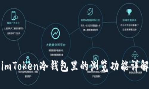 imToken冷钱包里的浏览功能详解