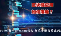 如何把USDT转入imToken钱包：