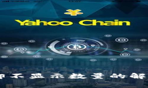 IM钱包收款成功却不显示数量的解决方法与常见问题