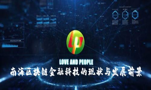 南海区块链金融科技的现状与发展前景