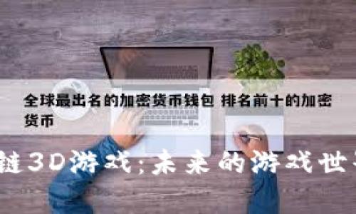 探索区块链3D游戏：未来的游戏世界在哪里？