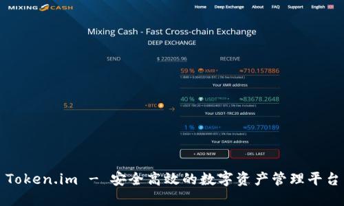 Token.im - 安全高效的数字资产管理平台