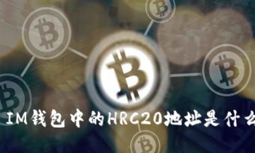 : IM钱包中的HRC20地址是什么?
