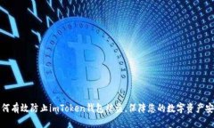如何有效防止imToken钱包被
