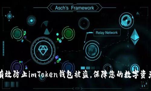 如何有效防止imToken钱包被盗，保障您的数字资产安全