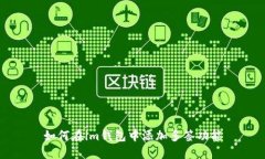 如何在im钱包中添加多签功