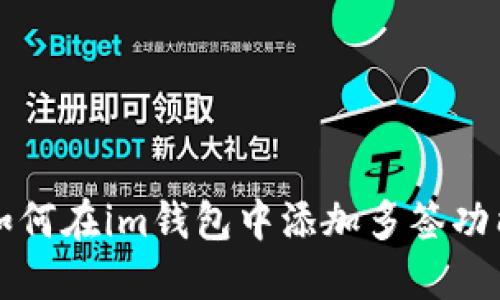 如何在im钱包中添加多签功能