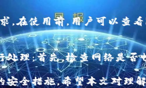 
   imToken钱包类型及其优势详解  / 

关键词：
 guanjianci  imToken钱包, 加密货币钱包, 数字资产管理, 区块链技术  /guanjianci 

imToken钱包概述
在数字货币日益流行的今天，各种类型的钱包应运而生，其中imToken钱包因其优秀的用户体验和安全性而受到广泛欢迎。imToken提供了多种功能，不仅能够储存各种类型的加密货币，还支持去中心化交易、DApp的访问等。本文将详细介绍imToken钱包的类型、优势以及用户在使用中可能遇到的问题。

imToken钱包的主要类型
imToken钱包主要分为以下几类：
ul
    li热钱包/li
    li冷钱包/li
    li交易所钱包/li
/ul

h4热钱包/h4
热钱包是指与互联网连接的钱包，方便用户随时随地管理资产。imToken的热钱包功能强大，支持多种数字货币的安全存储与交易。这种类型的钱包相对便捷，适合日常小额交易和频繁使用的用户。然而，由于它连接网络，因此存在一定的安全风险，用户需要时刻保持警惕。

h4冷钱包/h4
冷钱包是与互联网完全隔离的存储方式，主要用来存储长期持有的大额资产。imToken允许用户将资产转移到冷钱包中，这样可以提供更高的安全性。冷钱包的操作相对复杂，适合对安全性有较高要求的用户。虽然使用不如热钱包方便，但它能有效防止黑客攻击和盗窃。

h4交易所钱包/h4
用户在各大交易所进行交易时，需要使用交易所提供的钱包。imToken也支持与多个交易所的对接，使得用户可以方便地在交易所进行货币兑换。这种钱包虽然方便，但也存在安全风险，因此建议用户只在需要交易时使用。

imToken钱包的优势
imToken钱包有许多优势，使其在众多数字钱包中脱颖而出：
ul
    li安全性高/li
    li用户体验佳/li
    li多币种支持/li
    li去中心化特性/li
/ul

h4安全性高/h4
imToken钱包采用了多重加密技术，确保用户的资产安全。此外，用户的数据和私钥均在本地保存，最大限度地避免了网络攻击带来的风险。对于用户而言，设置强密码和双重验证是保护账户安全的有效措施。

h4用户体验佳/h4
imToken的界面设计非常友好，即使是新手用户也能迅速上手。系统中的操作简单明了，用户可以非常方便地进行资产管理、查看市场动态，以及参与去中心化交易等。此外，imToken还不断更新升级，用户体验。

h4多币种支持/h4
imToken钱包支持多种主流加密货币与代币，包括比特币、以太坊及其ERC-20代币等。这使得用户可以在一个平台上管理多种资产，方便资产的流动与交易。同时，imToken也支持跨链交易，提升了灵活性。

h4去中心化特性/h4
作为一款去中心化的钱包，imToken尊重用户隐私，用户的私钥和资产完全由自己掌控。这使得用户不再依赖中央机构，减少了中介带来的风险，同时也增强了用户对资金的掌控感。

常见问题解答

问题一：如何选择imToken钱包的类型？
选择imToken钱包的类型主要取决于用户的交易习惯和风险承受能力。热钱包适合频繁交易和小额支付，但需注意安全；冷钱包适合长期持有大额资产，虽然使用不便但安全性高；而交易所钱包则便利但存在较高风险。用户可以结合自身需求和风险评估，做出适合自己的选择。

问题二：imToken钱包的安全性如何保障？
imToken钱包通过多重加密措施来保障资产安全，包括用户私钥的本地存储和数据隐私保护。同时，用户还可以设置强密码，启用双重验证等功能进一步增强安全性。对于用户来说，保持警惕和养成定期备份钱包的习惯也是非常重要的。

问题三：如何在imToken钱包中操作？
在imToken钱包中操作非常简单。用户首先需要下载并安装imToken应用，注册账户后即可进行数字资产的转入或转出。用户可以通过App直接进行交易，查看资产情况，参与各种去中心化应用。对于新手用户，imToken也提供了详细的使用指南，帮助用户快速上手。

问题四：imToken钱包支持哪些币种？
imToken钱包支持多种加密货币，包括比特币、以太坊及其ERC-20代币等。同时，imToken还在不断更新和扩展支持的币种，满足用户的多样化需求。在使用前，用户可以查看imToken官网或者应用内的支持币种列表，确保所持资产能够正常存储和交易。

问题五：如何处理imToken钱包的常见问题？
在使用imToken钱包的过程中，用户可能会遇到一些常见问题，比如无法登录、交易失败或资产丢失等。对于这些问题，用户可以通过以下步骤进行处理：首先，检查网络是否畅通；其次，确认应用版本为最新，以避免使用过期版本导致的问题；最后，若是问题较为复杂，建议联系imToken的官方客服，获取专业帮助和指导。

总结：imToken钱包作为数字资产管理的利器，有着丰富的功能和出色的用户体验。用户在享受便利的同时，也需要认真对待安全问题，做好相应的安全措施。希望本文对理解imToken钱包提供了一定的帮助。