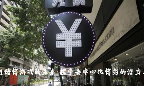 区块链赌博游戏的未来：探索去中心化博彩的潜力与挑战