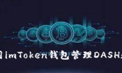 如何使用imToken钱包管理