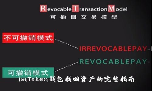 imToken钱包找回资产的完整指南