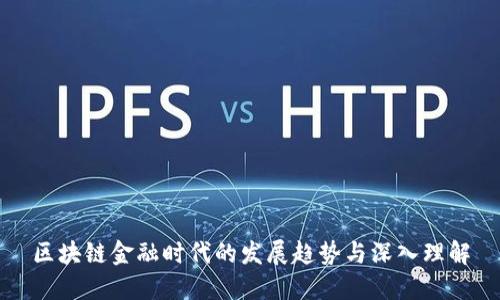 区块链金融时代的发展趋势与深入理解