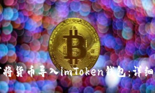 如何将货币导入imToken钱包：详细指南