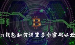 : imToken钱包如何设置多个