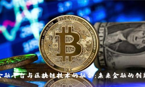 跨境金融平台与区块链技术的融合：未来金融的创新之路