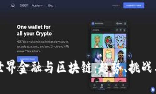 未来世界金融与区块链：趋势、挑战与机遇