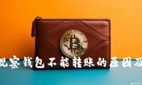 imToken观察钱包不能转账的原因及解决方案