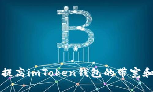 如何提高imToken钱包的带宽和性能