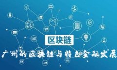广州的区块链与特色金融