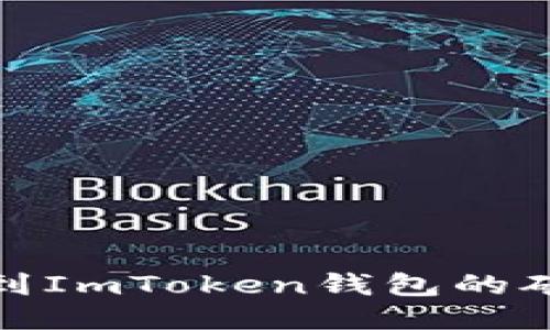 如何找到ImToken钱包的矿池地址