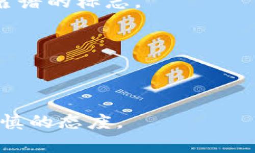 tiaoti区块链爆点游戏真的靠谱吗？赚钱的真相揭秘/tiaoti  
区块链游戏, 爆点游戏, 游戏赚钱, 投资风险/guanjianci  

近年来，随着区块链技术的迅速发展，区块链游戏也随之兴起，吸引了大量玩家和投资者的关注。尤其是一些号称“爆点游戏”的项目，更是吸引了众多玩家希望借此赚取丰厚的收益。然而，许多人心中仍然存在疑虑：这些区块链爆点游戏真的靠谱吗？真的可以赚钱吗？在这篇文章中，我们将对此进行深入探讨，并解答相关问题。

一、区块链爆点游戏的基本概念

区块链爆点游戏是指利用区块链技术创建的游戏，玩家在游戏中可以通过完成任务、参与活动等方式获得虚拟货币或数字资产。这些游戏通常会基于去中心化的理念，允许玩家在游戏中拥有资产的所有权，从而实现真正的“玩赚”模式。

在区块链游戏中，玩家不仅可以获得游戏中的虚拟财产，还可以通过交易市场将这些财产转化为现实的收益。与传统游戏相比，区块链游戏的一个显著优势是透明性和可验证性，所有的游戏资产和交易行为都记录在区块链上，无法被篡改。

二、区块链爆点游戏的盈利模式

区块链爆点游戏的盈利模式主要集中在以下几个方面：

1. **虚拟资产交易**：玩家可以在游戏中通过完成任务或打败敌人获得虚拟资产，而这些资产可以在交易平台上出售给其他玩家，从中获取利润。

2. **参与游戏活动**：许多区块链游戏会定期举办各种游戏活动，奖励参与者数字资产。这些活动有时需要玩家进行一定的投资，如购买游戏道具或参与特定的任务。

3. **游戏内经济系统**：一些区块链游戏设有自己的经济系统，玩家的行为会影响游戏内经济的波动，从而导致他们的资产增值。比如，稀有角色或道具的价值可能因供需关系而上涨。

4. **Staking和收益分配**：在某些区块链游戏中，玩家可以通过持有和锁定特定资产来获得收益，这是一种通过参与网络维护或收益分配机制的方法。

虽然上述模式确实能够为玩家带来收益，但也伴随着一定风险，特别是新兴且竞争激烈的市场，这让许多投资者感到困惑和犹豫。

三、区块链爆点游戏的投资风险

尽管区块链爆点游戏吸引了众多投资者，但其中的风险也是不容忽视的：

1. **项目风险**：许多区块链游戏都是新兴项目，很多还处于测试阶段。这就意味着项目本身可能存在技术缺陷或商业模式不成熟的情况，导致游戏无法正常运营或退出市场。

2. **市场风险**：区块链游戏的市场竞争激烈，一旦游戏未能吸引到足够的玩家，其虚拟资产的价值可能会大幅下降，使得投资者面临重大损失。

3. **法律风险**：随着区块链技术的普及，各国政府开始对加密货币和区块链游戏进行监管。一些国家可能会限制或禁止相关活动，造成投资者资产被没收或被迫退出市场。

4. **安全风险**：黑客攻击是区块链行业内常见的问题。游戏的智能合约若存在漏洞，或者游戏数据未得到妥善保护，都可能导致玩家的资产被盗。

5. **心理风险**：游戏中的“赌博性质”可能导致玩家产生过度依赖。一些玩家在尝试快速获利的过程中，可能会忽视风险，导致更大损失。

四、如何判断区块链爆点游戏的靠谱性

为避免在区块链爆点游戏中受骗，玩家在选择游戏时可以参考以下几个方面：

1. **项目的背景和团队**：了解项目的创始团队和背景，是否有可靠的技术支持和经验丰富的团队成员，能够为项目的成功提供保障。

2. **社区支持**：一个健康的区块链游戏项目通常会有活跃的社区，玩家可以通过社交媒体、论坛等渠道了解游戏的更新和反馈。

3. **透明度**：关注项目的透明度，查看其是否公开详细的白皮书、财务报告，以及代码是否开源，确保项目运作的透明性。

4. **用户评价**：浏览其他玩家对此游戏的评价，特别是参考那些已经参与的用户的反馈，可以帮助新玩家对项目有更清晰的认识。

5. **市场表现**：研究游戏内资产的市场表现，了解其价格波动是否稳定，是否存在大幅度的异常波动，以从侧面判断项目的健康度。

五、总结：区块链爆点游戏的未来

随着区块链技术的不断发展，爆点游戏作为其重要应用之一，未来将会继续吸引到大量的玩家和投资者。尽管市场中潜藏着许多风险，但它也给予了每个人一个尝试的机会。如何在这个新兴的领域中获得收益和保障自身的资产安全，将取决于每位玩家的判断力和市场意识。无论是作为娱乐的游戏，还是作为投资的机会，了解市场和自己所参与的项目是成功的关键。

可能相关的问题

1. 区块链爆点游戏如何盈利？  
区块链游戏通常通过多种方式盈利，玩家可以通过参与游戏任务、交易虚拟资产以及参与游戏内活动等获得收入。与此同时，游戏的经济系统也会影响玩家的资产价值，让玩家通过市场的供需关系获利。

2. 区块链游戏是否安全？  
在区块链游戏中安全问题是投资者需要关注的一个重要方面。虽然区块链技术本身具备一定的安全性，但如果游戏的智能合约存在漏洞，或是系统受到黑客攻击，可能导致玩家资产的丢失。

3. 如何选择靠谱的区块链游戏？  
选择靠谱的区块链游戏需要从多个方面进行评估，包括开发团队的背景、项目的透明度、社区的活跃程度及用户的评价等。一份详尽的白皮书和良好的社区反馈通常是比较靠谱的标志。

4. 区块链游戏的法律风险有哪些？  
区块链游戏可能面临的法律风险包括国家监管政策的变化，例如某些国家可能会禁止加密货币或限制区块链技术的使用，这将直接影响到玩家的资产安全和项目的运营。

5. 区块链爆点游戏的发展趋势如何？  
随着技术的日渐成熟和用户需求的增长，区块链爆点游戏将继续演化，未来可能出现更多具备创新玩法和盈利模式的游戏。不过，市场风险依然存在，玩家需要保持理性和谨慎的态度。