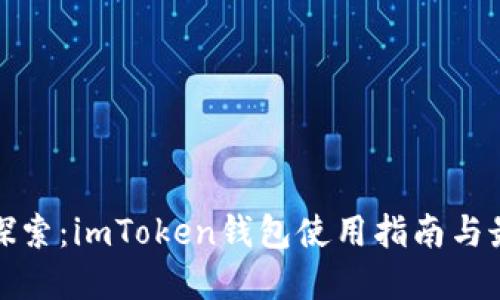 : 深入探索：imToken钱包使用指南与最佳实践