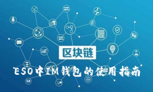 ESO中IM钱包的使用指南