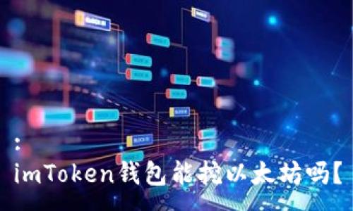 :
imToken钱包能挖以太坊吗？