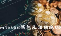 如何解决ImToken钱包无法转