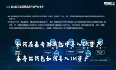 如何在泰奇猫钱包中导入