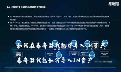 如何在泰奇猫钱包中导入IM资产

泰奇猫钱包如何导入IM资产