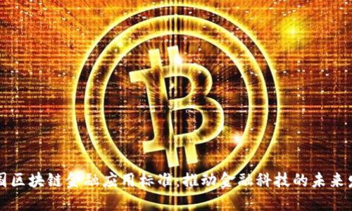 中国区块链金融应用标准：推动金融科技的未来发展