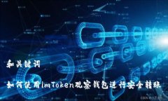 和关键词如何使用imToken观