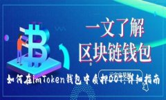 如何在imToken钱包中质押