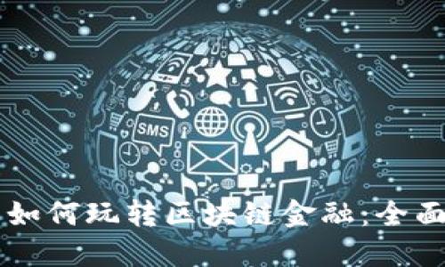 新手如何玩转区块链金融：全面指南