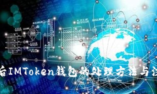 换手机后IMToken钱包的处理方法与注意事项