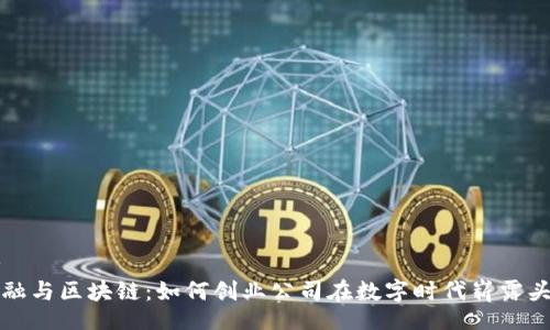 br
金融与区块链：如何创业公司在数字时代崭露头角
